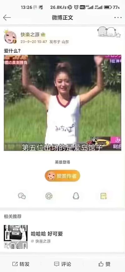 这是微博用户「快楽之源」发布的一条玩梗内容，博主配文「爱什么？」，并附上一张日本综艺的截图，图中名为爱岛馆子的女嘉宾高举双手，面带笑容出场，字幕标注「第五位出场的是爱岛馆子」。
谐音梗说明：「爱岛馆子」的发音近似中文的「爱啥馆子」，和博主的文案「爱什么？」形成呼应，制造出搞笑的趣味效果。