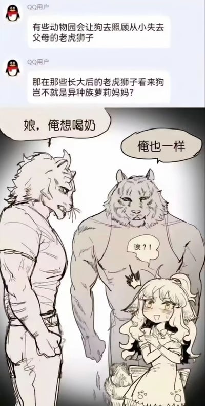 这是一张结合聊天脑洞与手绘漫画的搞笑内容，顶部是QQ用户的两条聊天消息，提出了动物园中狗抚养失去父母的幼虎幼狮，长大后的虎狮会将狗视为异种族萝莉妈妈的趣味脑洞；下方是对应的兽人拟人漫画，体型高大魁梧的虎兽人和狮兽人，对着身形娇小的狗耳萝莉兽人喊“娘，俺想喝奶”“俺也一样”，狗耳萝莉兽人则露出惊讶又害羞的表情，以“诶？！”回应。内容通过现实饲养趣事结合兽人拟人化，利用体型与身份的强烈反差，制造出反差萌和荒诞搞笑的效果。