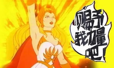 这是一张经典动画《非凡的公主希瑞》的变身场景截图，图中主角希瑞高举手臂，身后是耀眼的黄色光芒，右侧配有黑色火焰边框的文字「赐予我力量吧！」。这句是希瑞变身时的标志性台词，如今被制作成表情包，常用于表达寻求力量、为自己或他人打气加油的情绪，没有双关或谐音梗。