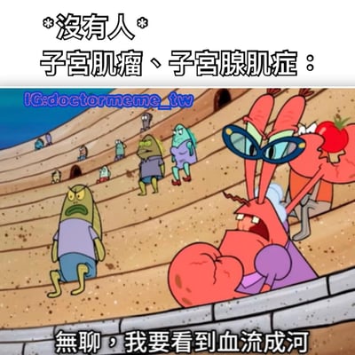 这是一张基于《海绵宝宝》动画截图制作的搞笑梗图。画面中蟹老板戴着蓝色眼镜，表情愤怒地大喊，周围还有其他海洋生物角色。图片上方文字写着'没有人 子宫肌瘤、子宫腺肌症：'，下方蟹老板的台词是'无聊，我要看到血流成河'，通过夸张的对比来制造幽默效果。