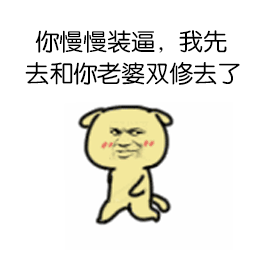 卡通小狗嘲讽表情包：你慢慢装逼，我先去和你老婆双修
