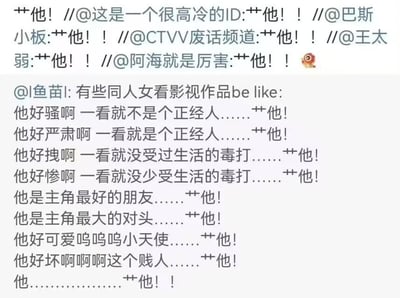 这是一张来自微博的社交媒体截图类纯文字梗图，整体内容充满搞笑调侃的氛围。图中分为两部分，上方是一条多层转发链内容，从@阿海就是厉害开始，@王太弱、@CTVV废话频道、@巴斯小板、@这是一个很高冷的ID等多位用户依次转发，所有转发内容均为重复的“艹他！”，形成了有趣的重复式转发效果；下方是用户@l鱼苗l发布的核心内容，以夸张且精准的方式总结了部分同人女观看影视作品时的统一反应：无论作品中的角色是骚气、严肃、拽酷、凄惨，是主角的好友还是死对头，是可爱小天使还是反派贱人，甚至角色没有明确特质时，最终的反应都会落脚到“艹他！”，用这种极端统一的表述，调侃了这类同人女对作品角色不受限的喜爱与上头，精准戳中同人圈的趣味点。