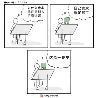 这是一组三格连环卡通漫画，描绘了一位绘画创作者的内心挣扎与自我拉扯。第一格中，创作者坐在画架前，面露纠结困惑，内心发出疑问“为什么我非得在意别人的看法呢”；第二格中，他尝试自我开导，拿起自己完成的画作，内心给自己打气“自己喜欢就足够了”；第三格中，他认真审视自己的作品后，表情变得失落嫌弃，内心直白吐槽自己的作品“这是一坨史”。漫画用简洁的线条和扎心的自嘲，展现了创作者在自我认同与自我否定之间的真实心态，充满了共鸣感与黑色幽默。
