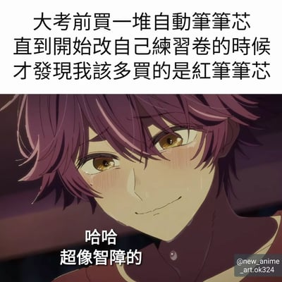 这是一张学生生活主题的动漫梗图，上半部分是文字内容，描述了考试前准备文具时的常见尴尬情况：买了很多自动笔笔芯，却在批改自己练习卷时发现应该多买红笔笔芯。下半部分是一个紫色头发、金色眼睛的动漫角色，脸上带着尴尬的微笑和些许红晕，配合文字内容表达自嘲情绪。