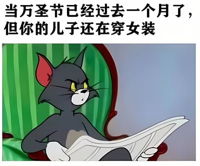 图片上方有文字“当万圣节已经过去一个月了，但你的儿子还在穿女装”，下方是《猫和老鼠》中的汤姆猫坐在绿色椅子上看报纸的场景，汤姆表情愤怒，眼神犀利，似乎在表达对这种情况的不满和无奈。通过将汤姆的愤怒表情与文字内容结合，形成一种幽默的反差效果，调侃孩子在万圣节过后仍沉迷于穿女装的行为。