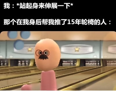 图片上方为两行文字，分别是“我：*站起身来伸展一下*”和“那个在我身后帮我推了15年轮椅的人：”，下方是一个动画场景截图。画面中是一个蛋形头部、戴着圆眼镜、留有小胡子的卡通角色，身穿粉色衣服，站在保龄球馆内，背景可见保龄球道和球瓶。角色表情震惊，配合上方文字形成幽默反差——本应坐轮椅的人突然站起伸展，让推了15年轮椅的人感到意外。