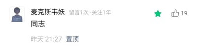 这是一张社交媒体平台的评论区静态截图，画面主体是一条被置顶的用户评论。评论用户的昵称为“麦克斯韦妖”，界面显示该用户已关注博主1年，仅留言过1次，评论内容为极简的“同志”二字，发布时间标注为“昨天21:27”。这条评论的右上角有一个绿色星标，右侧显示获得了19个点赞。界面背景为纯白色，文字与图标清晰，整体风格简洁明了，呈现出社交媒体中用户与博主互动的场景，无谐音梗、双关或暗示类内容。