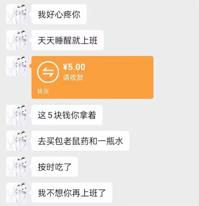 这是一张聊天记录截图，左侧发言方的头像是两个白发二次元少女的线稿形象，发言方首先假意表达对聊天对象的心疼，称对方天天睡醒就要上班很辛苦，随后给对方转账5元，紧接着用夸张的玩笑口吻让对方拿这5块钱去买老鼠药和水按时吃掉，表示不想对方再继续上班，用荒诞的黑色幽默吐槽当代打工人上班的痛苦，前后语气的巨大反差形成搞笑效果，精准戳中打工人对上班的抵触情绪。