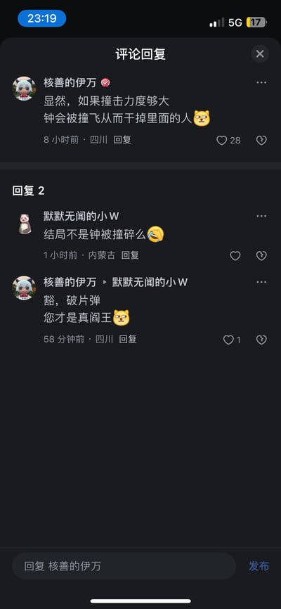 这是一段抖音评论区的回复截图，用户「核善的伊万」先提出脑洞：如果撞击力度够大，钟会被撞飞从而干掉里面的人，该评论获得28个赞；随后用户「默默无闻的小W」回复指出结局应该是钟被撞碎，「核善的伊万」随即调侃对方是「真阎王」，将钟被撞碎的情况类比成破片弹，整个对话围绕钟的碰撞后果展开搞笑的脑洞讨论，充满调侃趣味。