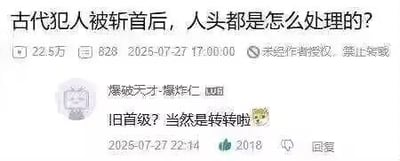 这是一张竖屏手机格式的社交媒体评论截图，顶部是提问：“古代犯人被斩首后，人头都是怎么处理的？”，下方用户“爆破天才-爆炸仁”用谐音梗回复：“旧首级？当然是转转啦”，制造出搞笑的反差效果。

谐音梗说明：这里使用了谐音梗，“旧首级”谐音“旧手机”，“转转”指代二手交易平台转转，将处理二手手机的方式调侃式地用于回答古代犯人首级的处理方式，用现代生活场景调侃历史问题，反差感拉满，十分幽默。