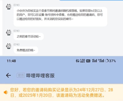 这是一张哔哩哔哩官方客服与用户的聊天记录截图，客服E743以B站小电视卡通头像的形式，向用户耐心解答关于邀请码的疑问：春节期间平台有邀请码随机掉落活动，Lv2及以上用户可在设置-账号资料中查看，这些邀请码是活动免费赠送的，可转赠给好友，不会消耗用户的实际硬币；同时界面底部的系统提示补充说明，若邀请码的购买记录显示为2024年12月27日、28日或2025年1月20日，该邀请码均为活动免费赠送的，打消用户的顾虑。