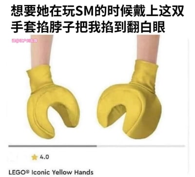 图片展示了一双黄色的乐高标志性手套，手套被戴在人的手上。图片上方有明显的不当调侃文字："想要她在玩SM的时候戴上这双手套掐脖子把我掐到翻白眼"。左上角有翻译者信息"译@江户川乱弹"，底部有产品名称"LEGO® Iconic Yellow Hands"及4.0星级评分。图片通过将儿童玩具产品与成人不当内容结合，制造出一种不协调的搞笑效果。