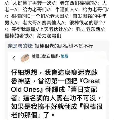 图片为社交媒体截图，上方是多条重复出现的调侃评论，如“老东西们棒棒的”“给力老哥们”等；下方是用户“哈捏口沒在翻譯”的帖子，内容称自己痴迷克苏鲁神话归功于将“Great Old Ones”译为“旧日支配者”的译者，并幽默表示自己可能会翻译成“很棒很老的那个”。整体为纯文字内容，充满网络调侃气息。