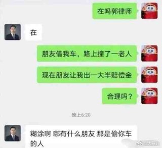 这张梗图是一个微信聊天截图，一方问律师：朋友借我车，出事要我补赔偿，合不合理？律师反问：那不是朋友，那是偷你车的人，调侃了所谓朋友甩锅、推责、坑同伴的社会现象，抓住了网友对伪朋友的无奈和吐槽。这类对话梗常被用来表达遇到“坑队友”或者对友情破裂的失望。整体风格幽默讽刺，易于共鸣。

本图没有明显双关或谐音梗，但讽刺和反转气质浓厚。