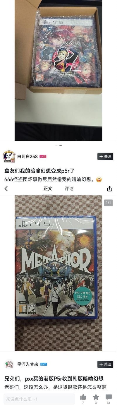 两张图片拼接的社交媒体截图，展示了一起游戏错发事件。上图为开箱场景，展示了一个装有疑似《女神异闻录5》风格游戏的包装盒；下图为收到的实际商品，是PS5游戏《MEDIATOR FANTASY》。配文描述了用户本想购买《暗喻幻想》却收到其他游戏的经历，引发网友调侃“怪盗团偷换游戏”。