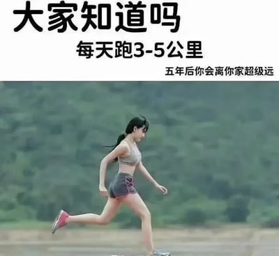 这是一张图文结合的搞笑冷笑话梗图，图的上方配有三段文字：“大家知道吗”“每天跑3-5公里”“五年后你会离你家超级远”，下方是一位穿着浅灰色运动内衣、深色运动短裤的女性，在户外山林旁的开阔平地上跑步，她扎着马尾，神情专注，身体呈现出奔跑的动态。该图通过曲解日常跑步的行为制造笑点，正常情况下人们跑步多在居住地附近进行，不会真正“离家超级远”，这里故意用字面意思解读跑步的距离积累，打造出荒诞的冷幽默效果，属于和健身话题相关的搞笑创作。