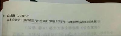 这是一张竖版的原始拍摄纯文字图片，内容为一道成本会计课程的论述题，题目分值为20分，要求回答该课程复习时明确不考的章节，并介绍这些章节的内容，属于高校会计专业课程考核的试题内容，图中没有双关、谐音梗或暗示类内容。