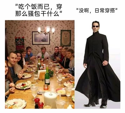 这是一张左右对比的多图拼接静态梗图，左侧呈现的是一群普通人围坐在餐桌旁聚餐的温馨日常场景，人物们面带笑容，氛围轻松；右侧是科幻电影《黑客帝国》主角尼奥的经典造型，他身着黑色长款风衣，戴着墨镜，神态冷峻。图中通过两组配文制造反差幽默：左侧配文模拟聚餐时其他人的吐槽“吃个饭而已，穿那么骚包干什么”，右侧配文是尼奥的回应“没啊，日常穿搭”，将尼奥极具酷感、充满科幻感的非日常战斗装束定义为“日常穿搭”，和普通聚餐的场景形成强烈的认知错位，以此调侃不同人对“日常穿搭”的理解差异，产生搞笑效果。