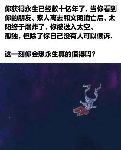 图片上半部分为黑色文字，描述了获得永生数十亿年后，经历亲友离去、文明消亡、太阳爆炸后被送入太空的孤独情景，并提出“永生真的值得吗？”的疑问。下半部分是深蓝色星空背景，一个卡通角色漂浮其中，显得渺小而孤寂，整体营造出深沉的哲学思考氛围。