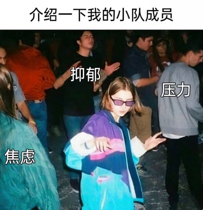 这是一张用来自嘲当代年轻人情绪状态的搞笑梗图，顶部配文“介绍一下我的小队成员”，将画面中周围的人物分别标注为“焦虑”“抑郁”“压力”，中间戴着墨镜的主角仿佛被这些负面情绪时刻环绕，把这些日常伴随的负面情绪调侃成自己的“常驻小队成员”，用幽默的方式精准戳中当代年轻人被多种负面情绪包围的生活现状，引发共鸣。
