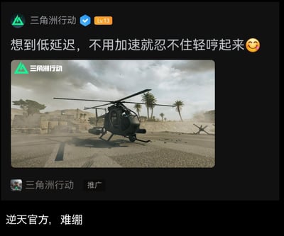 这是一张社交媒体平台的截图，展示了战术射击游戏《三角洲行动》的官方推广内容：官方账号（Lv.13）发布文案“想到低延迟，不用加速就忍不住轻哼起来😋”，搭配游戏内武装直升机停在荒漠战场的画面，标注“推广”标识；截图底部附带网友评论“逆天官方，难绷”，以调侃的语气回应官方接地气的宣传方式。