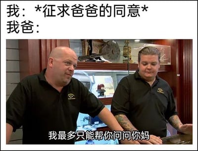 这张梗图采用图文混排的形式，上方文字标注「我：*征求爸爸的同意* 我爸：」，下方搭配美国真人秀《典当之星》的截图，截图中配字幕「我最多只能帮你问问你妈」，精准吐槽了很多家庭中爸爸没有决定权、大事小事都要询问妈妈的真实日常，贴近生活的内容很容易引发网友共鸣，充满搞笑效果。