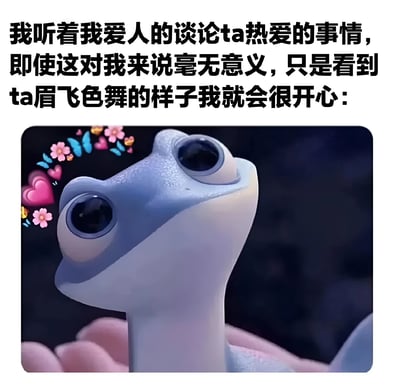 图片上方为黑色文字：‘我听着我爱人的谈论ta热爱的事情，即使这对我来说毫无意义，只是看到ta眉飞色舞的样子我就会很开心：’，下方是一只蓝色的卡通青蛙，它有着大大的黑色眼睛，正抬头向上仰望，左侧有粉色爱心、花朵和蝴蝶等装饰元素，整体营造出温馨甜蜜的氛围，表达了对爱人谈论热爱事物时的欣赏与喜悦。