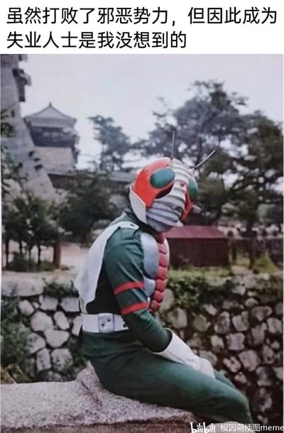 这是一张基于特摄剧截图改编的文字加注梗图。画面主体是经典特摄角色假面骑士V3，他身着绿、白、红配色的标志性战衣，独自坐在石质台面上，低头垂肩的姿态显得落寞惆怅。图片上方配有文字‘虽然打败了邪恶势力，但因此成为失业人士是我没想到的’，将特摄英雄完成使命后失去存在意义的剧情，与现实中人们面临的失业焦虑、失去目标的困境相结合，通过反差感制造出搞笑又共情的效果，调侃了努力完成任务后却陷入无措处境的无奈。