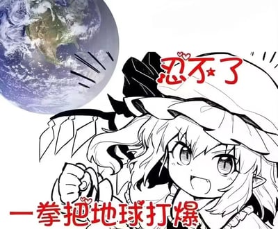 这是一张二次创作的表情包，图中是《东方Project》中的角色芙兰朵露·斯卡蕾特，她眉头紧皱、眼神愤怒，握拳摆出攻击的姿态，旁边搭配了地球的图片，还有红色文字“忍不了”“一拳把地球打爆”，用极度夸张的方式表达愤怒到极点、情绪濒临爆发的状态，适合用来宣泄强烈的负面情绪。