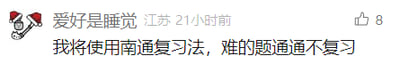 这是一张社交媒体截图，发布者网名为“爱好是睡觉”，所在地标注为江苏，内容发布于21小时前，收获8个点赞。发布者以玩谐音梗的方式发布内容：“我将使用南通复习法，难的题通通不复习”，其中“南通”谐音“难通”，指代难以理解、掌握的题目，用幽默的语气调侃自己在复习时遇到难题就选择逃避的心态，贴近学生群体复习时的真实心境，充满趣味性。