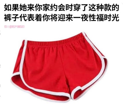 图片展示了一条红色运动短裤，裤边有白色装饰。上方配有文字："如果她来你家约会时穿了这种款的裤子代表着你将迎来一夜性福时光"，暗示特定款式服装与约会中可能发生的亲密关系之间的关联。