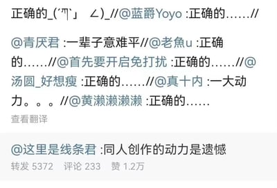 这是一张社交媒体的转发评论截图，底部用户@这里是线条君提出核心观点“同人创作的动力是遗憾”，该内容获得了1.2万次点赞、5372次转发以及233条评论。在转发链条中，多位用户通过“正确的……”这类表述对该观点表示认同，还有用户@青厌君留言“一辈子意难平”，@真十内提到“一大动力。。。”，最上方的用户还附带了表达无奈情绪的颜文字_(´ཀ`」 ∠)_，整体呈现出网友们对“原作的遗憾情节是同人创作的核心动力”这一观点的强烈共鸣，这类讨论常见于ACGN同人爱好者群体中。
