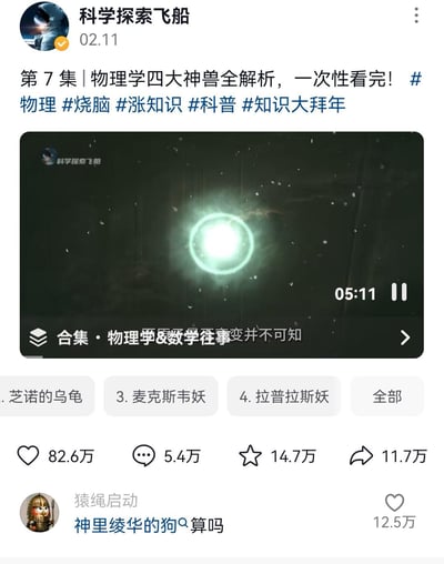 这是社交媒体账号“科学探索飞船”发布的科普内容截图，标题为“第7集｜物理学四大神兽全解析，一次性看完！”，配有#物理 #烧脑 #涨知识 等话题标签。内容包含一段时长5分11秒的视频，缩略图显示深色背景中带有绿色光环的发光体，疑似宇宙或物理现象可视化画面。视频归属“物理学&数学往事变并不可知”合集，下方有点赞82.6万、评论5.4万、收藏14.7万、分享11.7万的互动数据，以及一条热门评论“神里绫华的狗Ω算吗”。