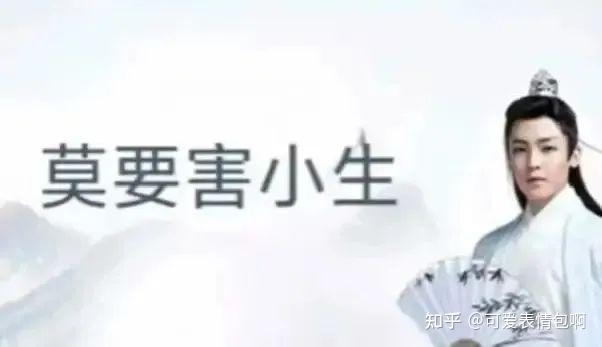 古风小生经典台词表情包：莫要害小生