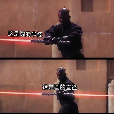 这是一张改编自《星球大战》影视片段的趣味科普梗图，分为上下两部分。上半部分是角色达斯·摩尔手持单端红色光剑，配文“这是圆的半径”；下半部分是他展开双端红色光剑，配文“这是圆的直径”。图中利用单端光剑长度是双端光剑的一半这一视觉效果，形象对应圆的半径（从圆心到圆周的线段长度）和直径（通过圆心且两端都在圆周上的线段长度，数值为半径的两倍）的数学关系，借助经典影视角色的标志性武器来科普数学概念，生动又有记忆点。