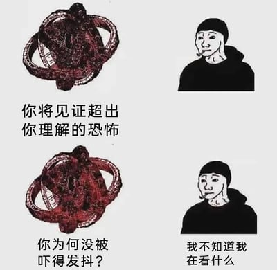 这是一张由上下两组画面组成的连环搞笑梗图，采用图文混排的形式。上方画面中，一个参考克苏鲁神话“不可名状旧日支配者”设计的扭曲怪异红色图案，配文放出恐怖宣言：“你将见证超出你理解的恐怖”，右侧是欧美网络meme中经典的麻木颓废Wojak角色，手撑着脸、叼着烟，表情毫无波澜；下方画面中，怪异图案疑惑发问：“你为何没被吓得发抖？”，Wojak角色则麻木回应：“我不知道我在看什么”。整个梗图的核心笑点在于，所谓“超出理解的恐怖”因为形态过于怪异模糊，导致角色完全无法理解其恐怖点，进而毫无恐惧，形成了强烈的反差喜剧效果。