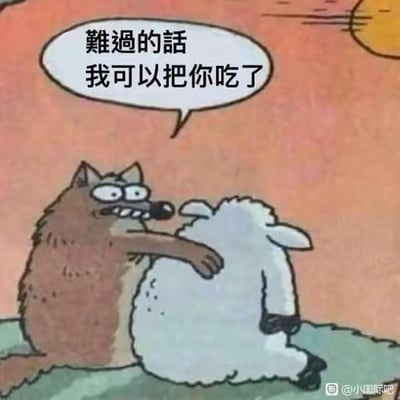 卡通场景中，一只棕色的狼面露凶光，从后方紧紧拥抱一只白色的羊。背景是橙色的天空，右上角有一个黄色的太阳。狼的头部上方有一个白色对话框，内有文字“难过的话我可以把你吃了”，形成一种反差萌的黑色幽默效果——看似安慰的拥抱搭配威胁性的话语。