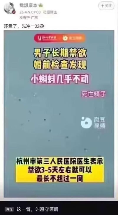 这是一张微博截图，显示了用户"我想康本"发布的一条包含医疗警示内容的帖子。帖子包含一个视频缩略图，标题为"男子长期禁欲婚前检查发现小蝌蚪几乎不动"，副标题为"死亡精子"。内容下方有杭州市第三人民医院医生的建议："禁欲3-5天左右就可以 最长不超过一周"。截图底部有一条评论："这一管，叫遵守医嘱"。