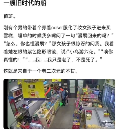这是一则图文混排的网络趣事内容，上方配文讲述了身为老二次元的便利店值班人员，遇到一名cos动漫角色小鸟游六花的女生和同伴到店购买雪糕，结账时值班人员询问对方是否刚从漫展返回，女生惊讶于值班人员了解漫展相关内容，值班人员认出其cos的角色后回应“我只是老了，不是死了”，自嘲年纪增长但并未遗忘曾经熟悉的二次元内容，结尾点明这是老二次元的不甘；下方是便利店的监控实拍截图，可以看到便利店内部的货架、收银台，以及站在收银台前的一男一女两名顾客，与上方文字描述的场景完全对应。
