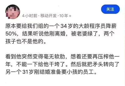 这是一张职场社交平台的用户发帖截图，发布者是拥有10年+移动开发经验的从业者，内容吐槽了职场中公司的离谱压榨手段：原本计划给34岁、刚遭遇离婚且发现孩子非亲生的大龄程序员降薪50%，但公司觉得该员工没了家庭软肋怕直接垮掉没法继续压榨，便转而将降薪目标换成了31岁刚结婚、正准备要小孩的员工，赤裸裸地暴露了公司利用员工家庭状态进行职场压榨的不公现实，充满讽刺感。
