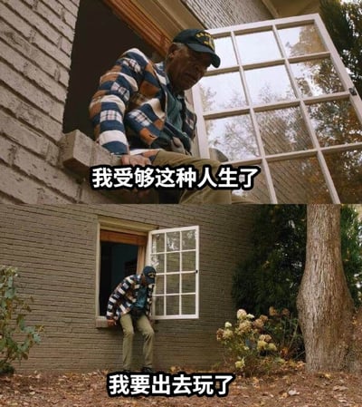 图片为上下两格拼接。上格中一位穿着格子衬衫、戴着帽子的老人坐在房屋窗台上，表情略显沮丧，配文“我受够这种人生了”；下格中老人已爬出窗外，双脚踩在地面，身体微微前倾，配文“我要出去玩了”。通过上下对比，展现了从对现有生活的厌倦到决定挣脱束缚、追求自由玩乐的转变，带有幽默和洒脱的意味。