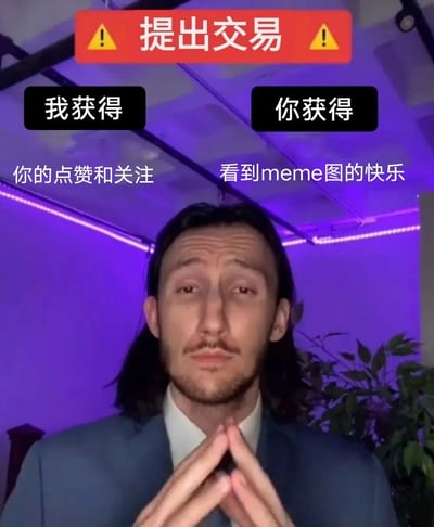 图片展示了一个穿着西装、留着长发的男子，双手合十作恳求状，背景为紫色灯光环境。图片上方有红色警示横幅写着“提出交易”，下方分为两栏：左侧“我获得”对应“你的点赞和关注”，右侧“你获得”对应“看到meme图的快乐”。这是一个典型的社交媒体互动请求梗图，以幽默方式请求用户点赞关注。
