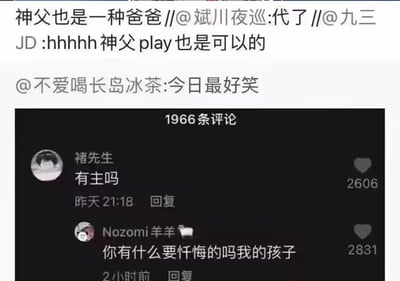 这是一张来自国内社交平台的评论截图，下方评论区中用户“褚先生”留言询问“有主吗”，用户“Nozomi羊羊”则模仿神父的经典话术回复“你有什么要忏悔的吗我的孩子”，这条回复获得了比原评论更高的点赞数。上方的转发评论里，网友们围绕“神父”展开玩梗，提到“神父play也是可以的”“神父也是一种爸爸”，还有网友评论这是“今日最好笑”，整体通过玩神父相关的网络梗，制造出趣味十足的搞笑互动效果。