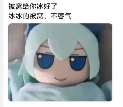一张带有幽默文字的卡通图片，上方配有文字"被窝给你冰好了 冰冰的被窝，不客气"，下方是一个卡通角色形象。角色有着白色短发和蓝色眼睛，面带微笑，正躺在床上盖着被子。整体风格可爱俏皮，文字内容与角色形象形成有趣对比，营造出一种恶作剧般的幽默感。