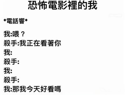 這是一張文字梗圖，模擬了恐怖電影中的經典電話場景。圖中顯示當殺手打電話說「我正在看著你」時，「我」卻不按常理出牌地問「那我今天好看嗎」，通過這種反差製造幽默效果。