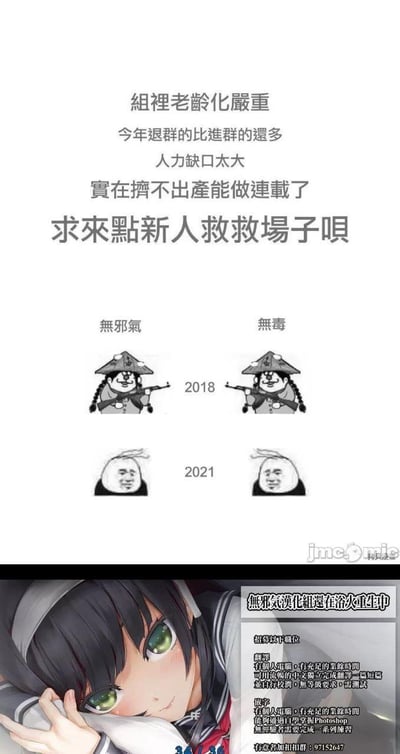 这是一张二次元汉化组「无邪気漢化組」的招人宣传图，整体为竖屏图文混排格式：
1. 上半部分用2018年和2021年的蘑菇头表情包对比，左侧标注「無邪気」、右侧标注「無毒」，展现汉化组成员从充满干劲到沧桑疲惫的状态，配文自嘲组内老龄化严重，退群人数多于进群人数，人力缺口大到无法维持连载，迫切招募新人；
2. 下半部分以一位趴在枕头上的绿眸黑发动漫少女为底图，附带详细招募信息，招募翻译和嵌字职位：翻译要求有电脑、充足时间，能用流畅中文独立完成短篇翻译并自校，需测试；嵌字要求有电脑、充足时间，会Photoshop，无经验者需完成练习，最后附QQ群号。
图中无谐音梗、双关或暗示类内容。