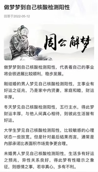 这是一张发布于2022年5月12日的趣味解梦图文内容，将现代核酸检测的生活热点与传统周公解梦形式相结合。内容针对不同人群（普通大众、刚结婚的男人、冬季做梦的人、大学生、未婚男人）梦见自己核酸检测阳性的情况，分别从事业、财运、感情、心理状态等角度给出了运势解析，用传统解梦的话术来解读与现代生活相关的梦境，整体风格贴合疫情时期的生活语境，为人们的梦境赋予了带有传统色彩的运势解读。