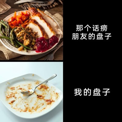 这是一张上下对比的趣味梗图，上方展示了一盘摆满火鸡肉、烤蔬菜、蔓越莓酱等丰盛餐食的盘子，右侧配文“那个话痨朋友的盘子”，表现出话痨朋友因忙于交谈，几乎没动食物的状态；下方则是一个只剩食物残渣、干干净净的空盘子，右侧配文“我的盘子”，对比出自己专注享用美食，很快就将食物吃完的状态。通过这种强烈的反差，调侃了聚餐时不同人的状态，容易引发有同类经历网友的共鸣。
