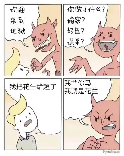 这是一幅四格卡通搞笑漫画，以地狱场景为背景：第一格中，长着尖角的地狱恶魔对着新来的金发灵魂，一脸嚣张地开口说“欢迎来到地狱”；第二格恶魔摆出质问的姿态，列出偷窃、好色、谋杀这些重罪，询问灵魂的罪行；第三格金发灵魂表情平淡，平静地回答“我把花生给超了”；第四格恶魔瞬间暴怒，口吐脏话，大喊“我艹你马 我就是花生”。漫画利用“超”与“炒”的谐音，将日常的“炒花生”行为改编成荒诞的地狱罪行，通过恶魔就是被“超（炒）”的对象这一设定制造强烈反差，形成搞笑的荒诞效果。