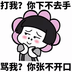 打我？你下不去手；骂我？你张不开口